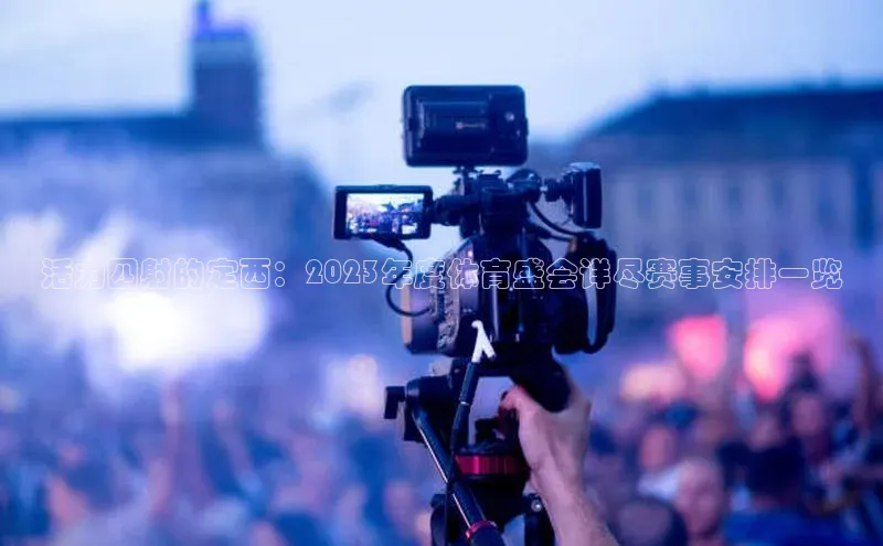 活力四射的定西：2023年度体育盛会详尽赛事安排一览