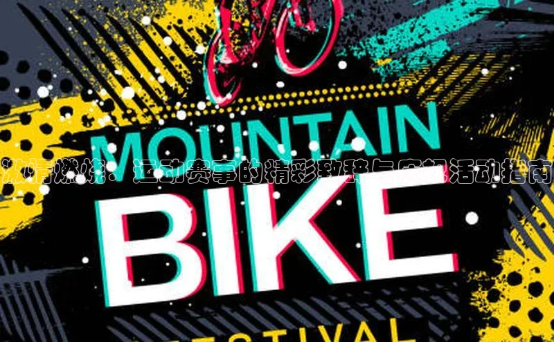 激情燃烧：运动赛事的精彩致辞与庆祝活动指南