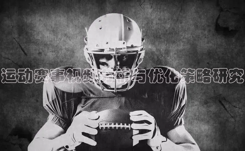 运动赛事视频分析与优化策略研究