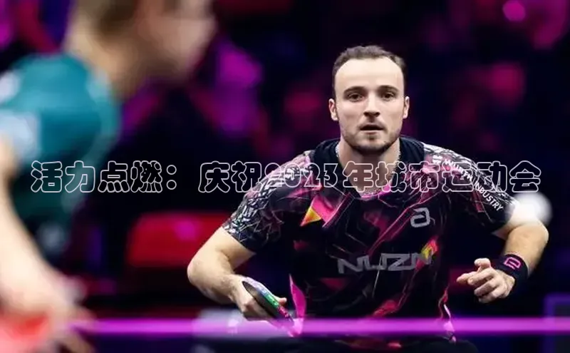 活力点燃：庆祝2023年城市运动会