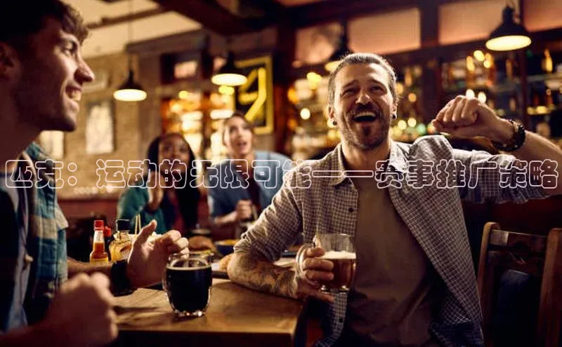 匹克：运动的无限可能——赛事推广策略