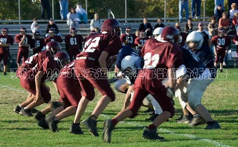 赛况：2023西安运动会赛事数据分析报告