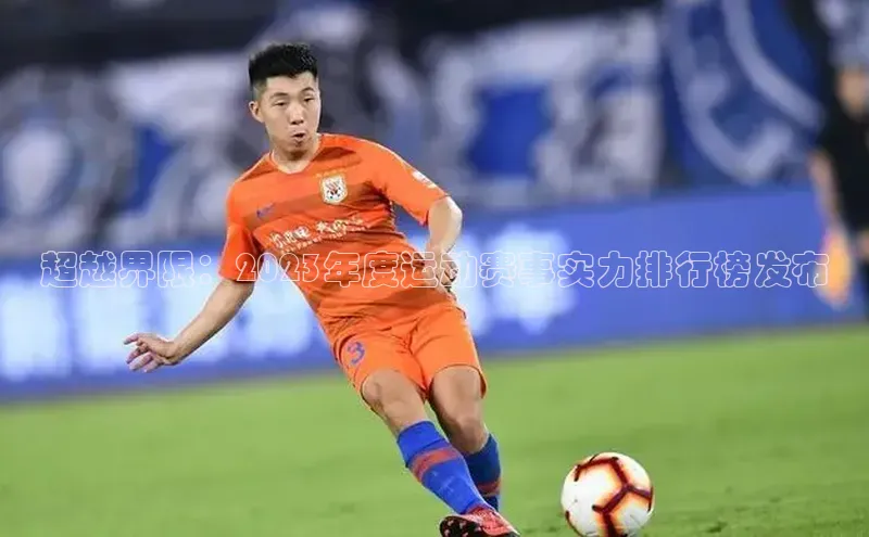 超越界限：2023年度运动赛事实力排行榜发布