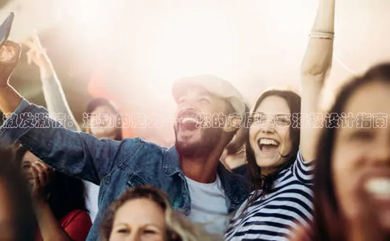 激发激情：运动的魅力——您的专属赛事海报设计指南