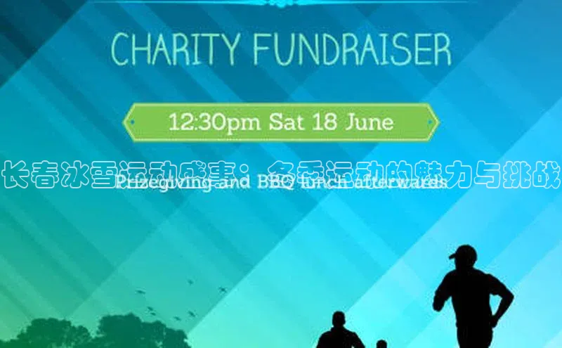 长春冰雪运动盛事：冬季运动的魅力与挑战