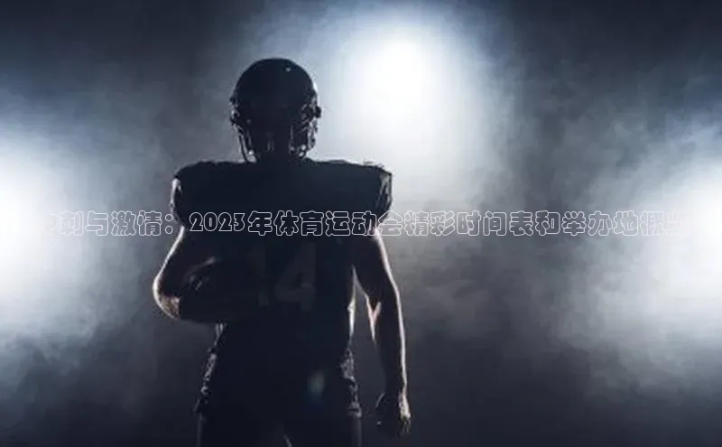 冲刺与激情：2023年体育运动会精彩时间表和举办地概览