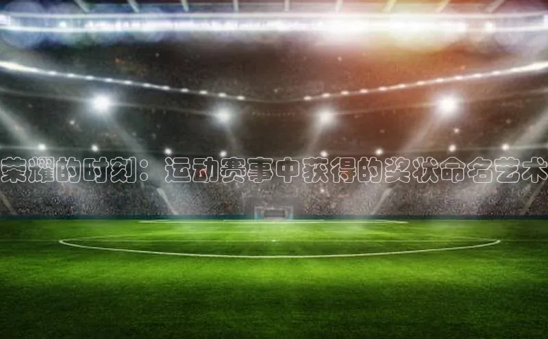 荣耀的时刻：运动赛事中获得的奖状命名艺术