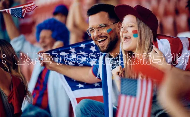 ：世界运动赛事背后的激情与创新