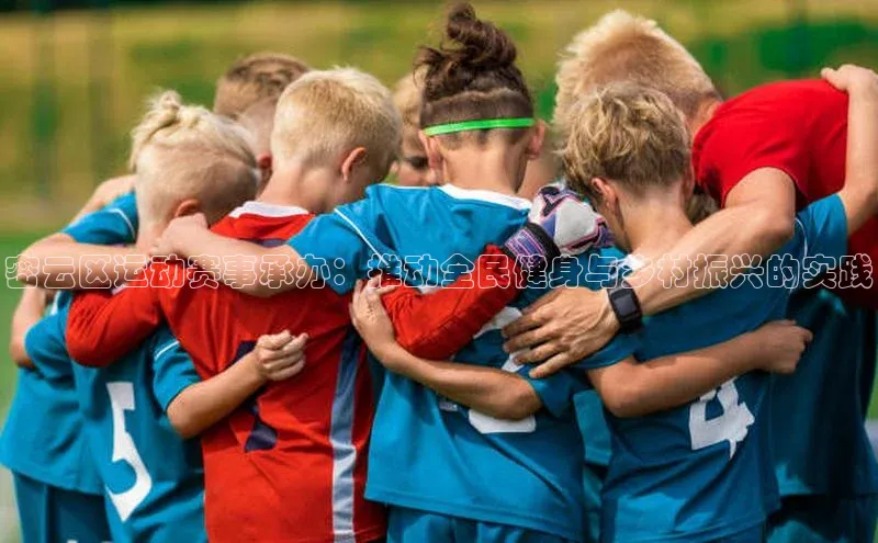 密云区运动赛事承办：推动全民健身与乡村振兴的实践