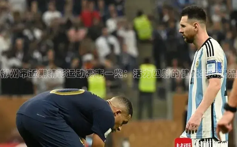 柳州市近期精彩运动赛事一览：活力四射的健康生活潮流