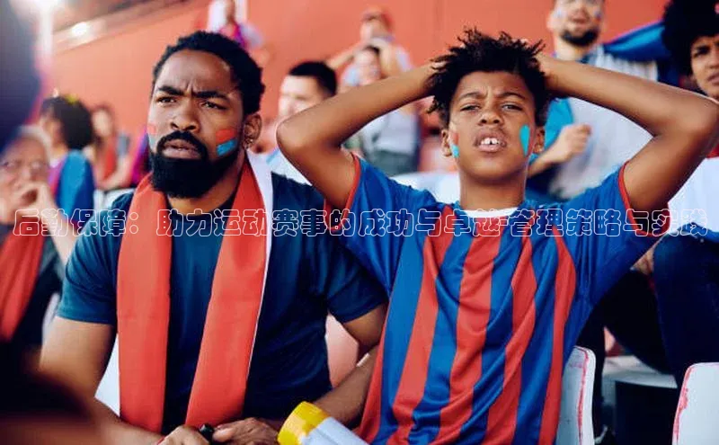 后勤保障：助力运动赛事的成功与卓越-管理策略与实践