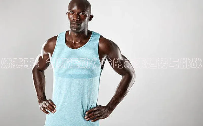 燃赛事：创新运动体验的未来趋势与挑战