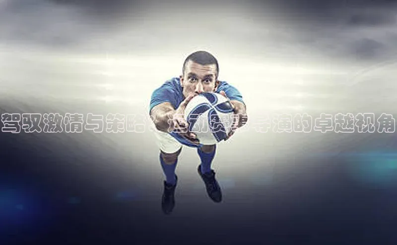 驾驭激情与策略：运动赛事导演的卓越视角