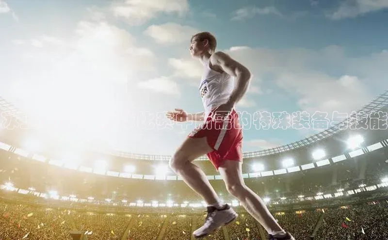 冰上竞技：冰球比赛中所需的特殊装备与技能