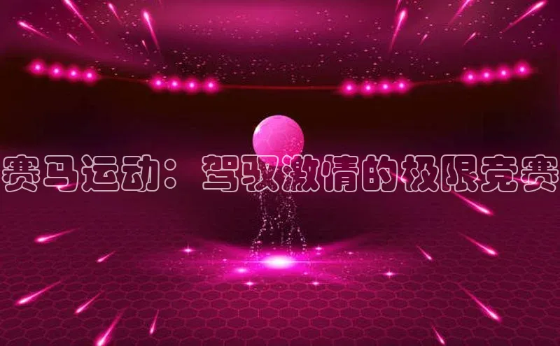 赛马运动：驾驭激情的极限竞赛