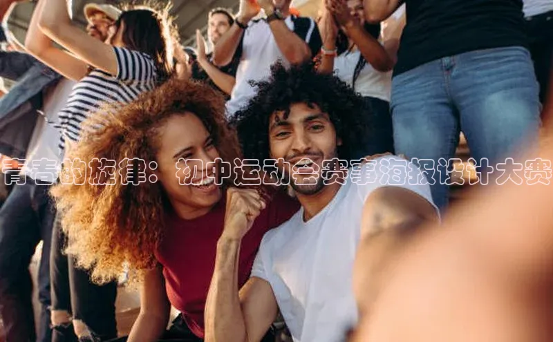 青春的旋律：初中运动会赛事海报设计大赛