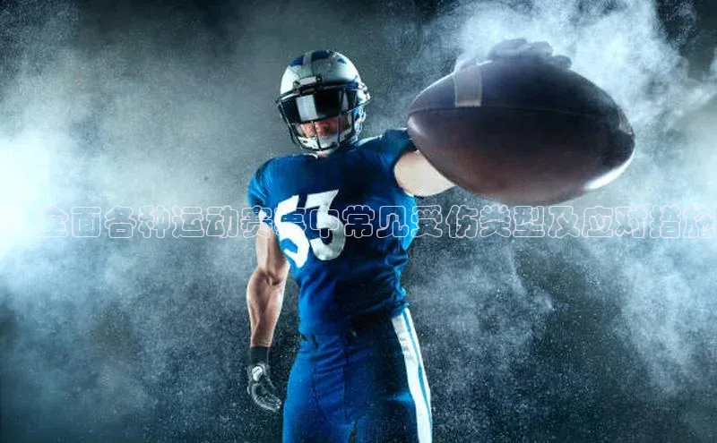 ：全面各种运动赛事中常见受伤类型及应对措施