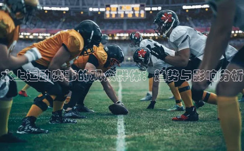 水上运动赛事的观众群体：趋势与影响分析