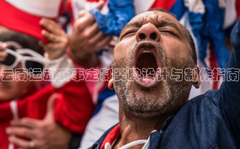 云南运动赛事定制奖牌设计与制作指南