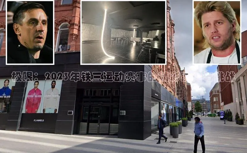 极限：2023年铁三运动赛事的精彩瞬间与挑战