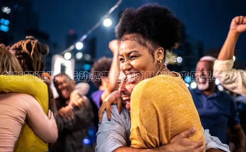 创新策源地：运动赛事创意团队的未来展望与实践