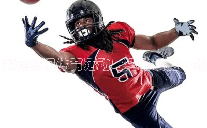 大连热门体育活动与运动设施一览