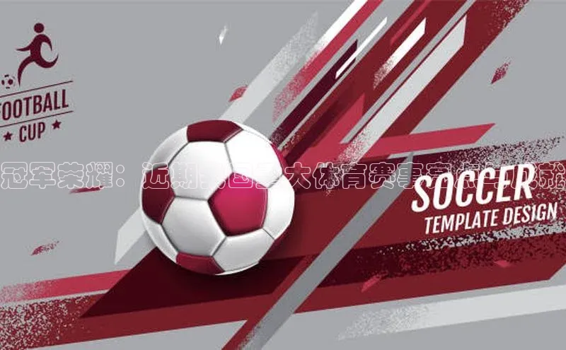 冠军荣耀：近期我国重大体育赛事亮点与成就