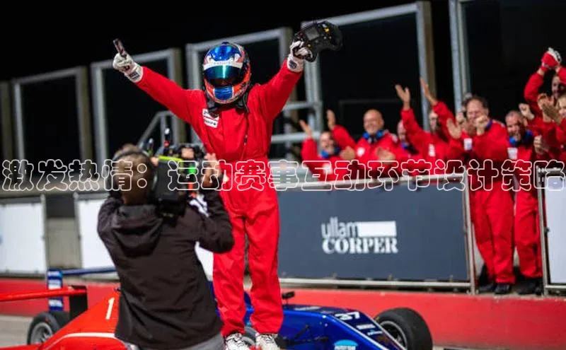 激发热情：运动赛事互动环节设计策略