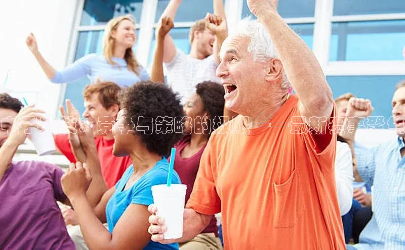 电子竞技：竞争与策略的极限——最新赛事聚焦