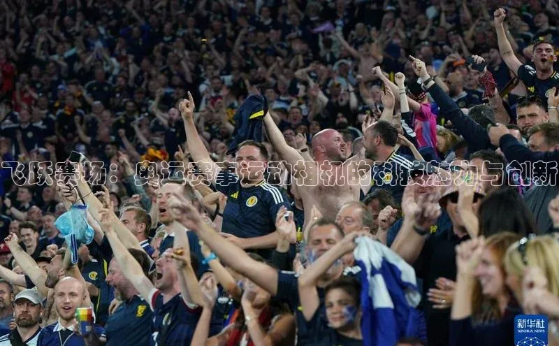 飞跃赛场：奥运赛事运动相机的科技魅力与创新