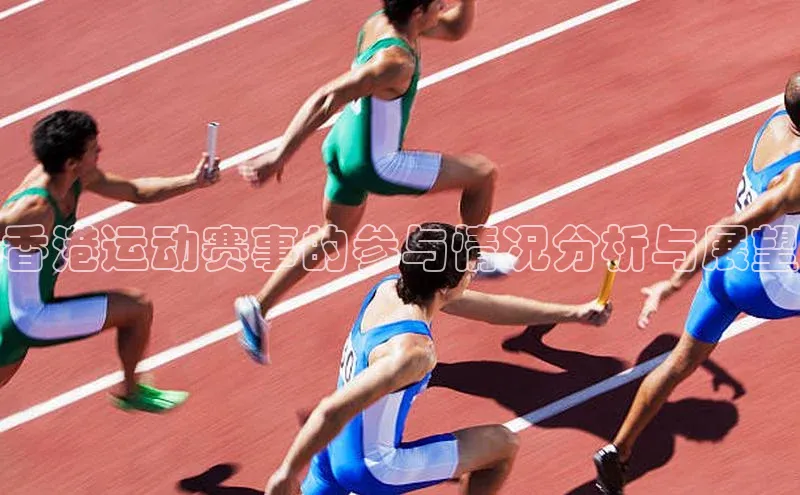 香港运动赛事的参与情况分析与展望