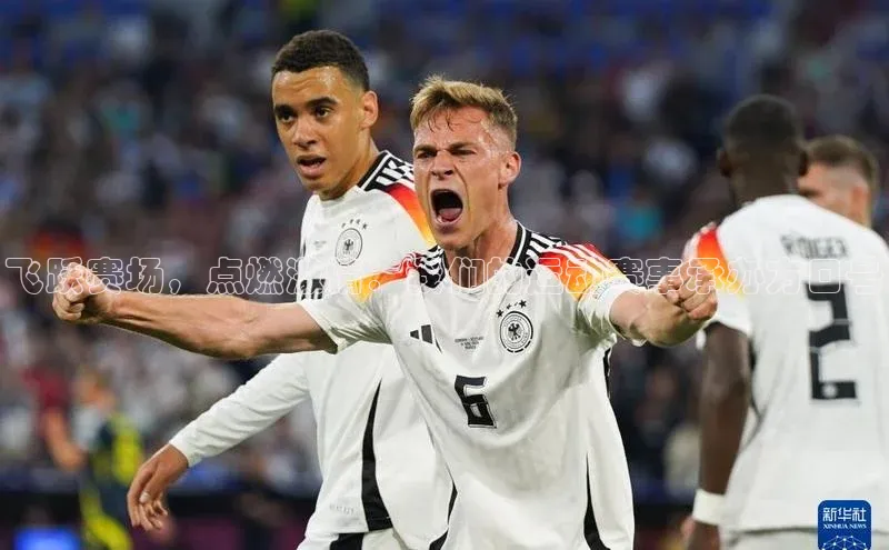 飞跃赛场，点燃激情：我们的运动赛事承办方口号