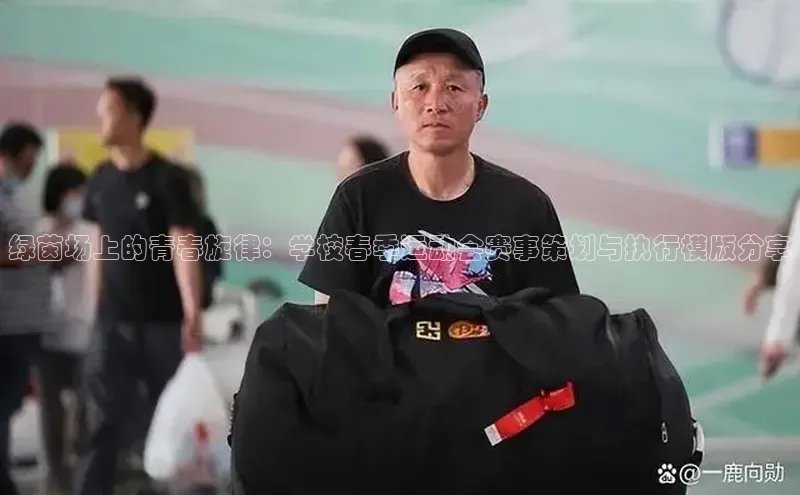 绿茵场上的青春旋律：学校春季运动会赛事策划与执行模版分享