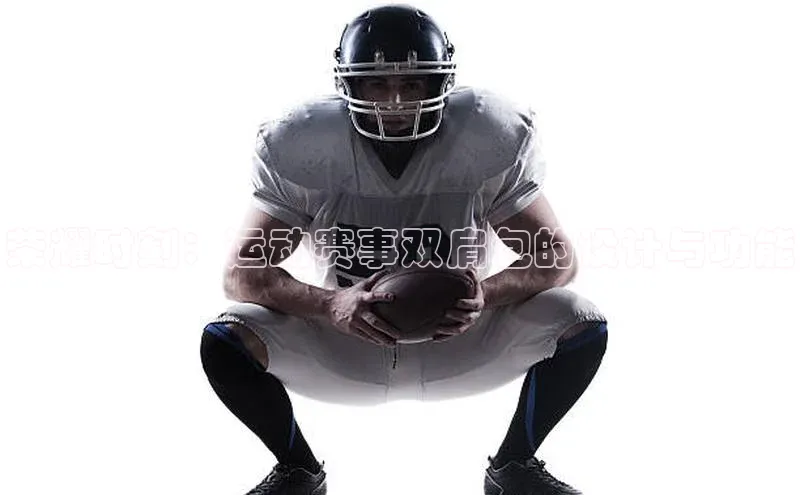 荣耀时刻：运动赛事双肩包的设计与功能