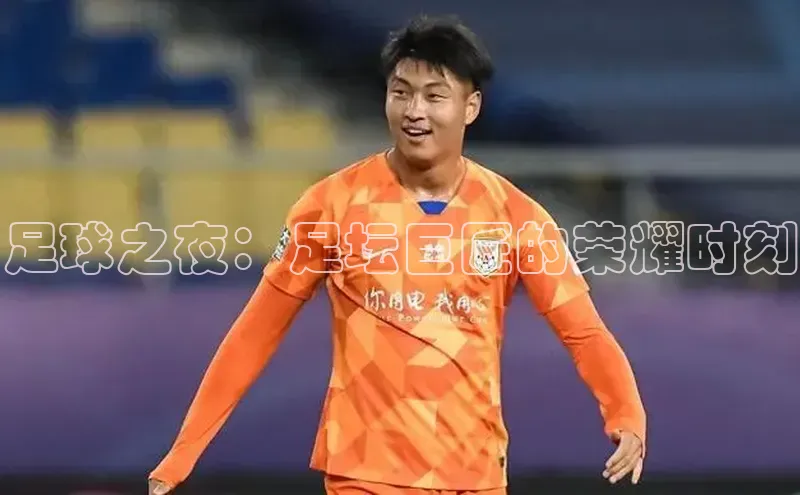 足球之夜：足坛巨匠的荣耀时刻