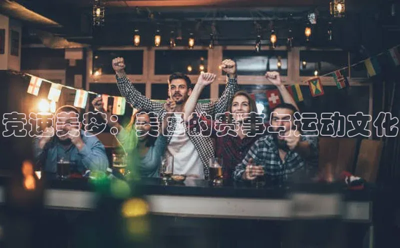 竞速美梦：美国的赛事与运动文化