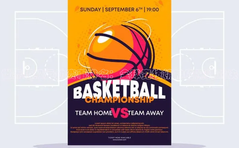 世界顶级运动赛事排名：全球竞技精神的巅峰对决