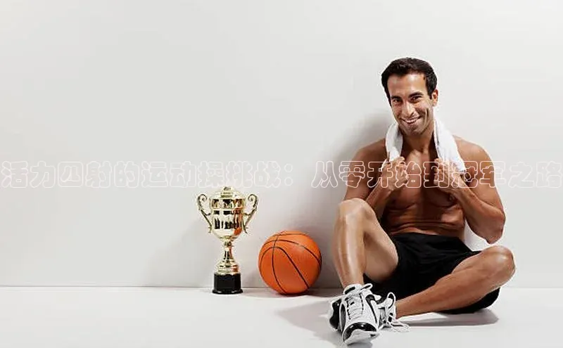 活力四射的运动操挑战：从零开始到冠军之路