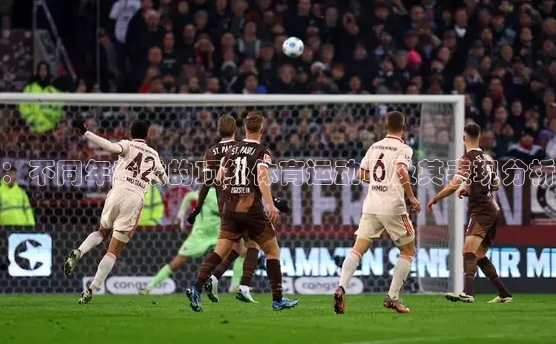 ：不同年龄段的顶级体育运动员及其表现分析