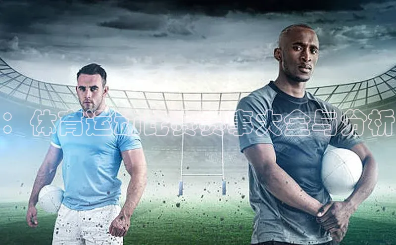 ：体育运动比赛赛事大全与分析