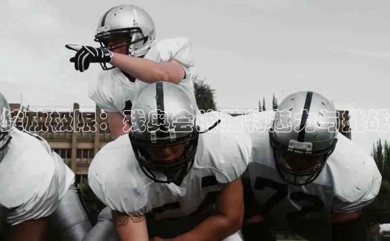 绽放极限：残奥会的独特魅力与挑战