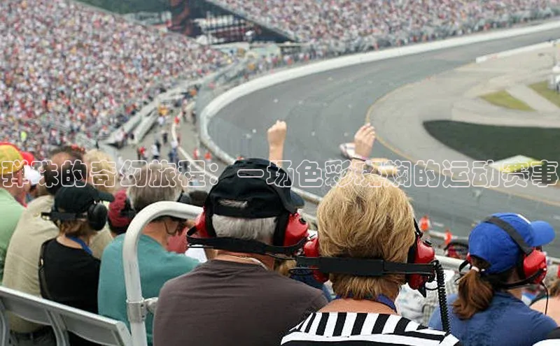 弹珠的奇幻旅程：一场色彩斑斓的运动赛事