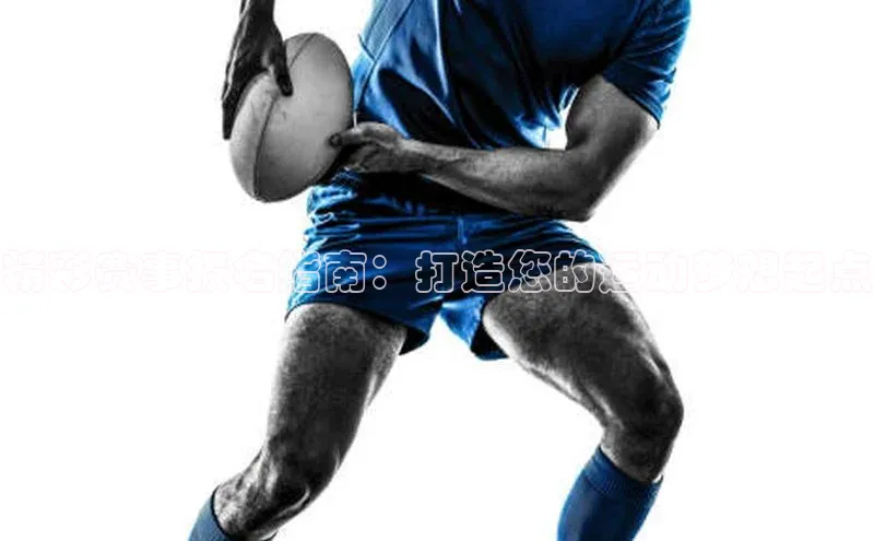 精彩赛事报名指南：打造您的运动梦想起点