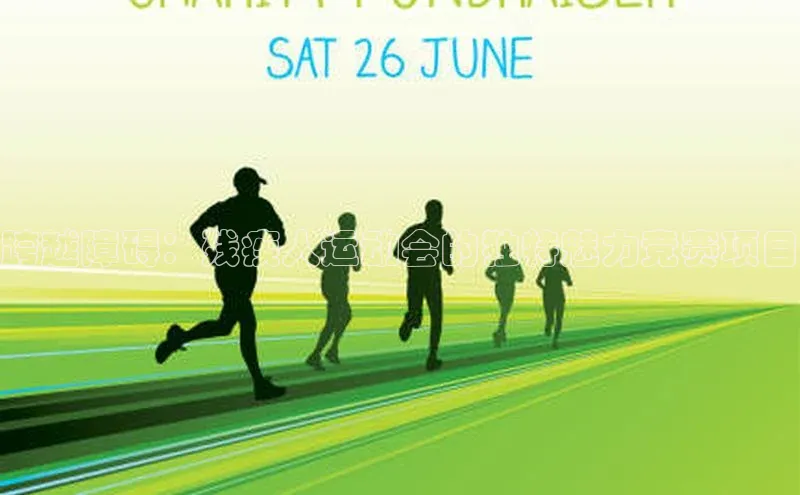 跨越障碍：残疾人运动会的独特魅力竞赛项目