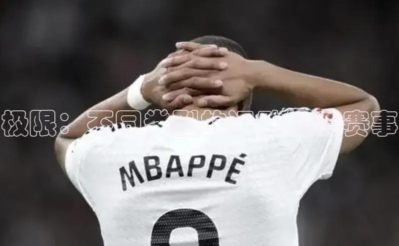 极限：不同类型的运动比赛赛事