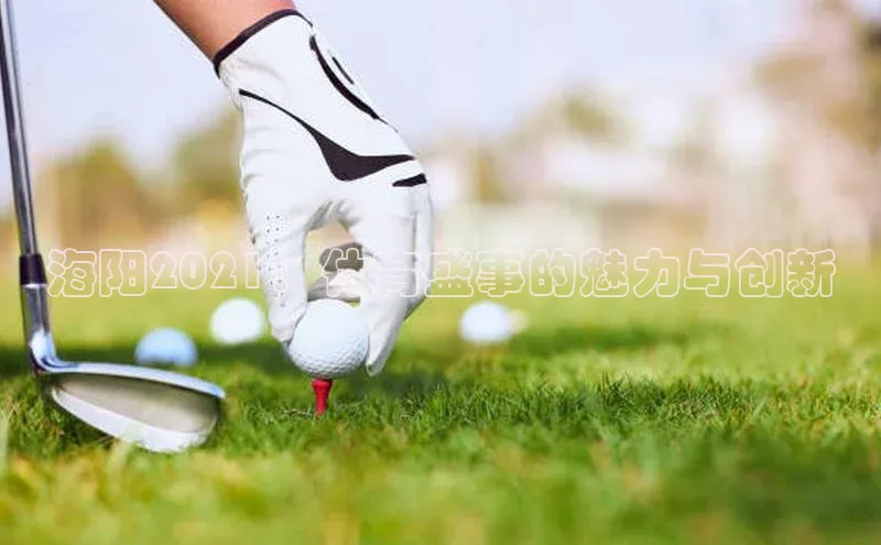 海阳2021：体育盛事的魅力与创新