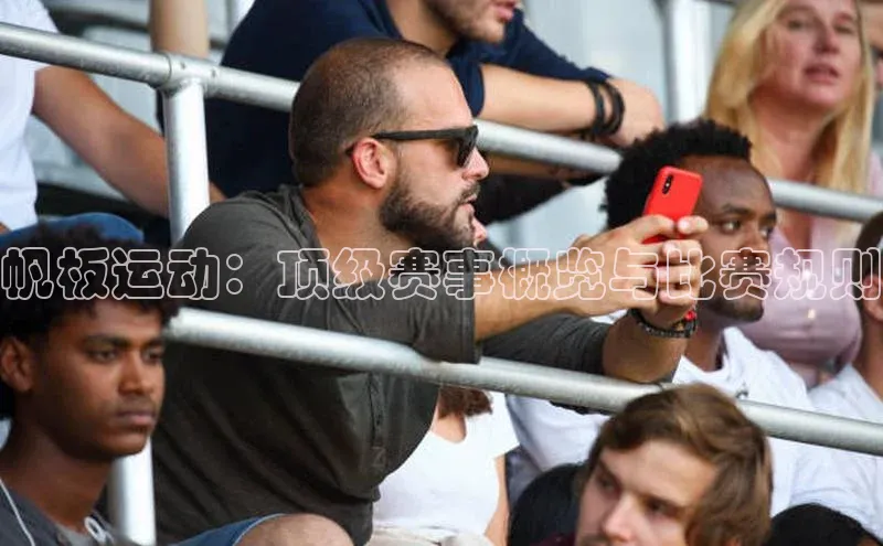 帆板运动：顶级赛事概览与比赛规则