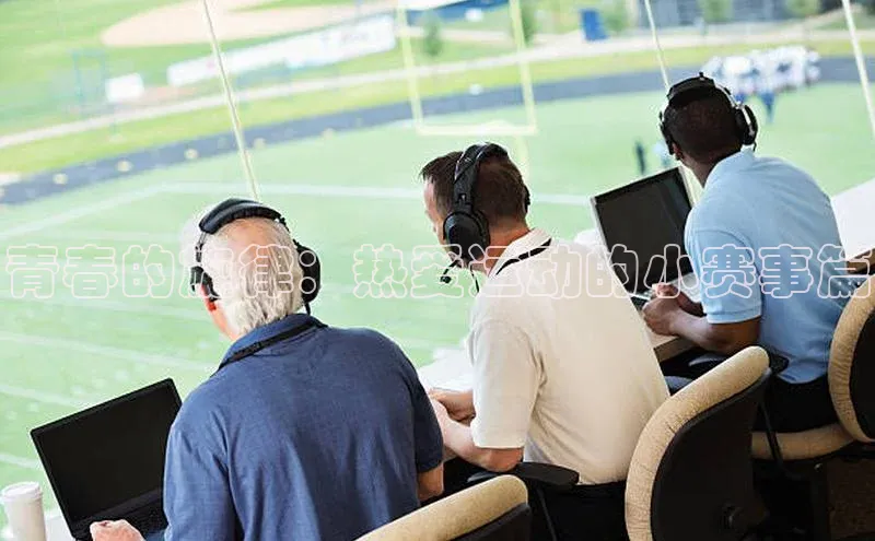 青春的旋律：热爱运动的小赛事篇