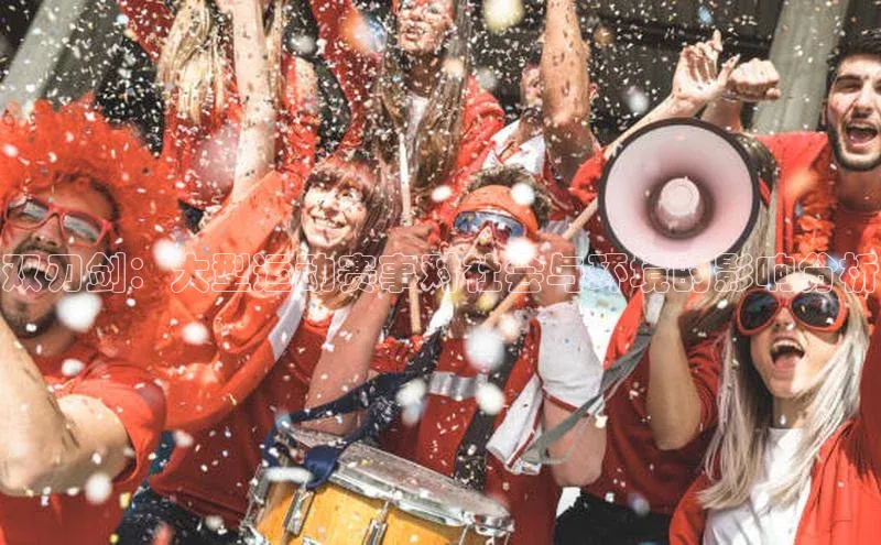 双刃剑：大型运动赛事对社会与环境的影响分析