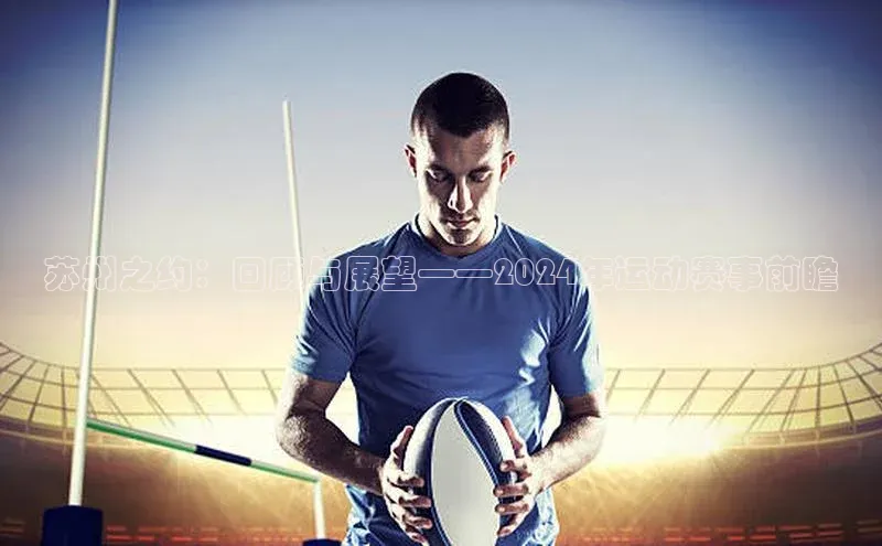 苏州之约：回顾与展望——2024年运动赛事前瞻
